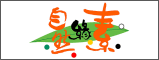 自然緣素