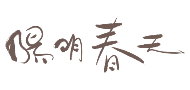 陽明春天