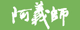 阿義師